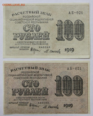 100 руб. 1919 год 2 боны 1 серии с разными ВЗ- 2.11.20 в 22 - к 067