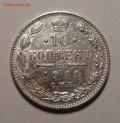 10 копеек 1911 года до 02.11.20 в 22:00 - 10к11-1