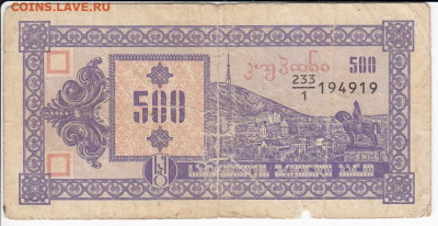 ГРУЗИЯ - 500 купонов 1993 г. до Окончание: 04.11 - IMG_20201029_0005