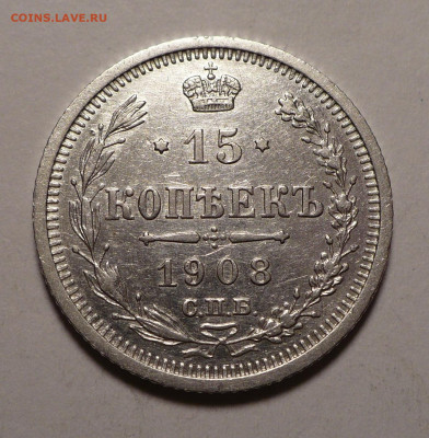 15 копеек 1908 года №2 до 02.11.20 в 22:00 - 15к08-№2-1