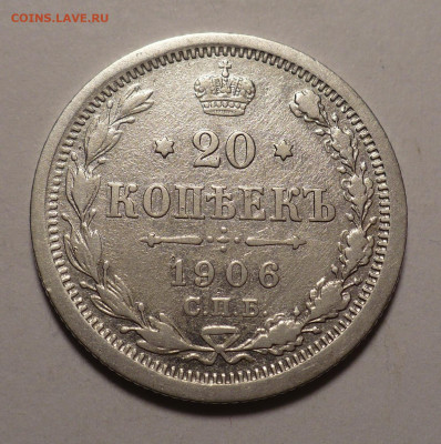 20 копеек 1906 года до 02.11.20 в 22:00 - 20к06-1