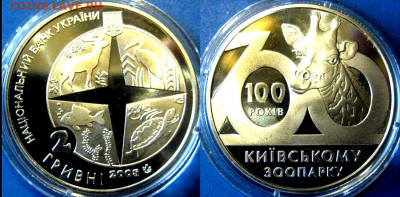 УКРАИНА 2 гр 100 лет киевскому зоопарку 2007 до 30-10 В22-00 - зоопарк 2