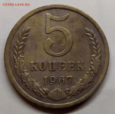 5 копеек 1967г. до 3.11.20 в 22:00 мск - 5 к 1967г.