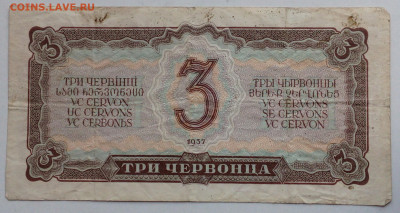 3 червонца 1937г - IMG_20201020_110957