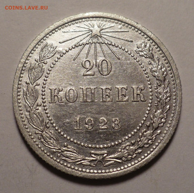 10 копеек 1925 и 20 копеек 1923 года до 02.11.20 в 22:00 - 20к23-№1-1