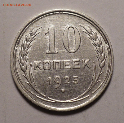 10 копеек 1925 и 20 копеек 1923 года до 02.11.20 в 22:00 - 10к25-1