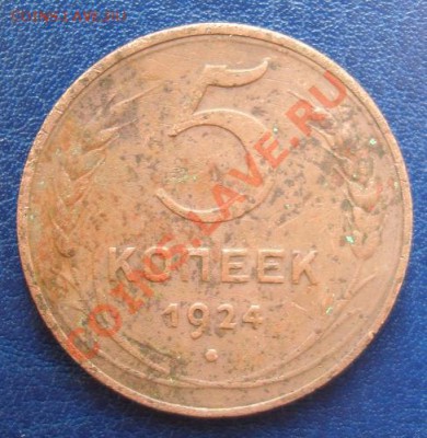 5 КОП. 1924 г.Приличная до 26.09. 22-00 мск - Реверс.JPG