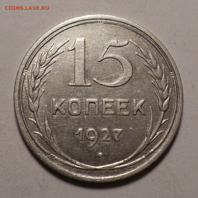 15 копеек 1927 года до 02.11.20 в 22:00 - 15к27-1