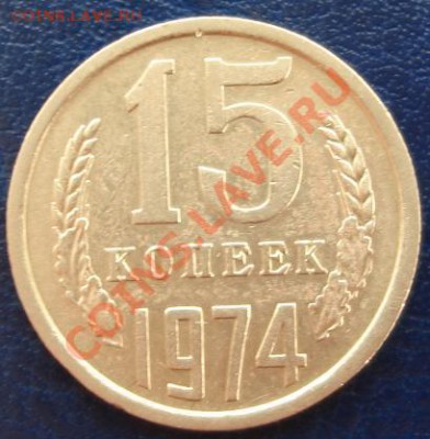 15 КОП. 1974 г. из обращения до 26.09. 22-00 мск - Реверс.JPG