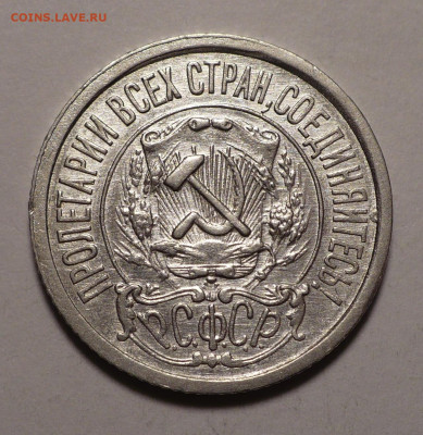 15 копеек 1922 года №1 до 02.11.20 в 22:00 - 15к22-№1-2