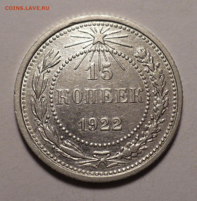 15 копеек 1922 года №1 до 02.11.20 в 22:00 - 15к22-№1-1