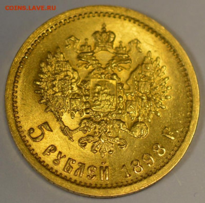 5 рублей 1898 АГ - DSC_0112.JPG