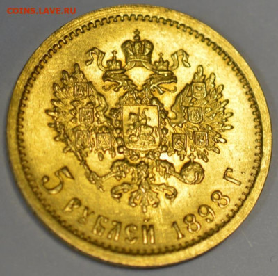 5 рублей 1898 АГ - DSC_0113.JPG