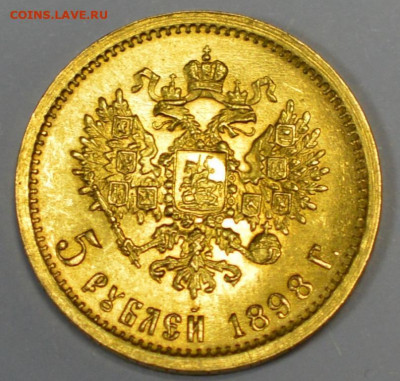 5 рублей 1898 АГ - DSC_0116.JPG