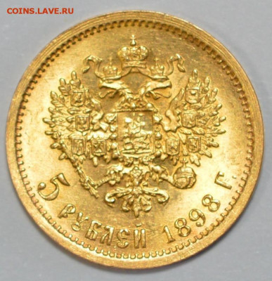 5 рублей 1898 АГ - DSC_0154.JPG