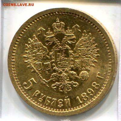 5 рублей 1898 АГ - img001