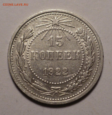 15 копеек 1922 года №2 до 02.11.20 в 22:00 - 15к22-№2-1