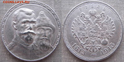 1 рубль 1913 г. "300 лет дома Романовых" - 1913 а