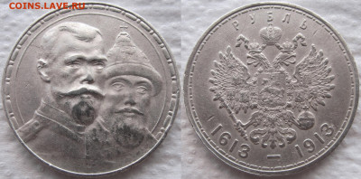 1 рубль 1913 г. "300 лет дома Романовых" - 1913