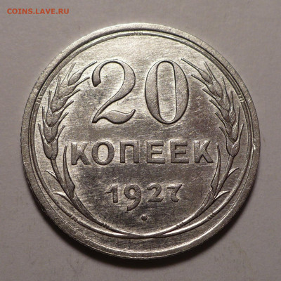 20 копеек 1927 года до 02.11.20 в 22:00 - 20к27-1