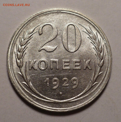 20 копеек 1929 года №1 a UNC до 02.11.20 в 22:00 - aUNC 20к29-№1-1