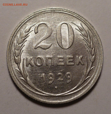 20 копеек 1929 года №2 a UNC до 02.11.20 в 22:00 - aUNC 20к29-№2-1