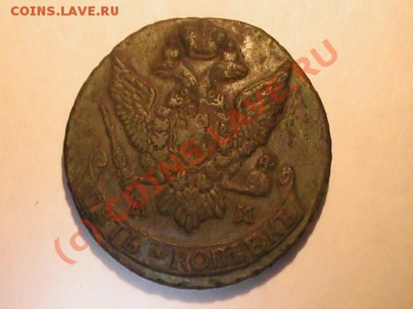 5 коп 1795 АМ. - 5 коп (а).JPG