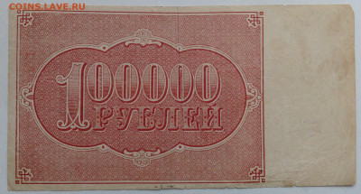 100000 руб 1921г - IMG_20201021_142726