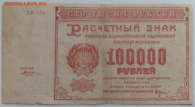 100000 руб 1921г - IMG_20201021_142712