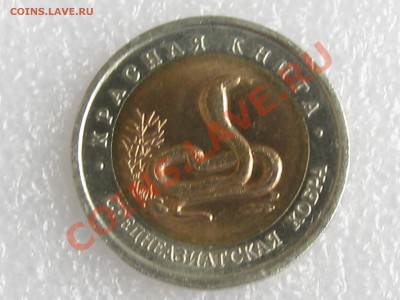 КРАСНАЯ КНИГА 1992 Г. 10 РУБЛЕЙ СРЕДНЕАЗИАТСКАЯ КОБРА - Изображение 001