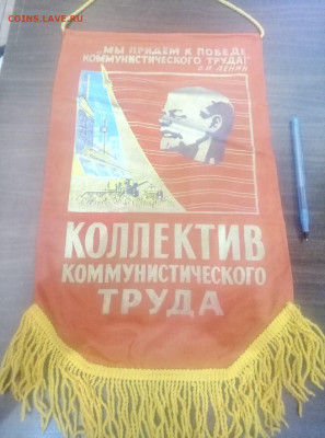 вымпел СССР" Коллектив ком. труда" до 04.11.20 в 22.00 - P01029-211203