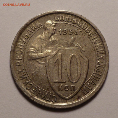 10 копеек 1933 года до 02.11.20 в 22:00 - 10к33-1
