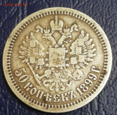 50 копеек 1899 аукцион быстрый - IMG_20201029_203146