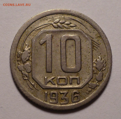 10 копеек 1936 года до 02.11.20 в 22:00 - 10к36-1
