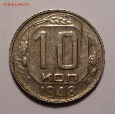 10 копеек 1948 года до 02.11.20 в 22:00 - 10к48-№1-1