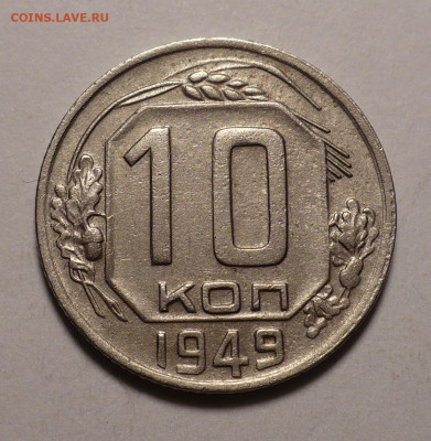 10 копеек 1949 года №1 до 02.11.20 в 22:00 - 10к49-1
