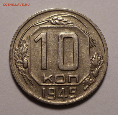 10 копеек 1949 года №2 до 02.11.20 в 22:00 - 10к49-№2-1