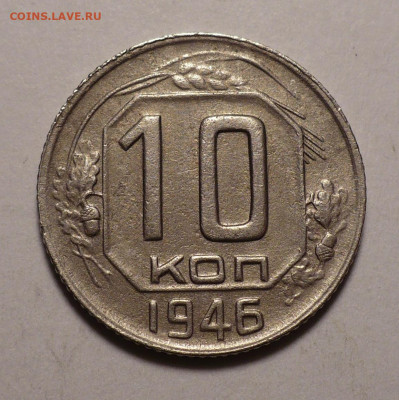 10 копеек 1946 года до 02.11.20 в 22:00 - 10к46-№2-1