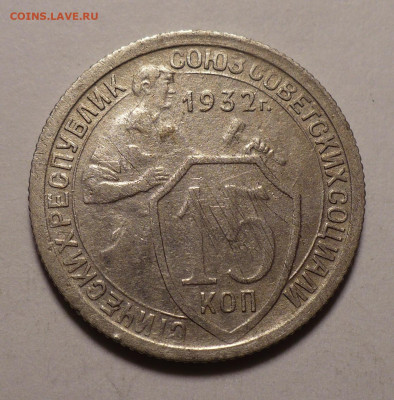 15 копеек 1931 и 1932 года до 02.11.20 в 22:00 - 15к32-1