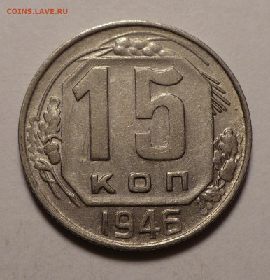 15 копеек 1946 года до 02.11.20 в 22:00 - 15к46-№3-1