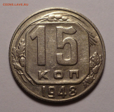 15 копеек 1948 года до 02.11.20 в 22:00 - XF+ 15к48-1