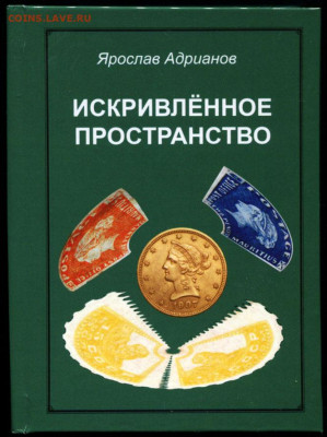 Ярослав Адрианов. ИСКРИВЛЁННОЕ ПРОСТРАНСТВО - ИСКРИВЛЁННОЕ ПРОСТРАНСТВО (1)