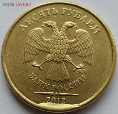 10 рублей 2012 года со сколом аверса на оценку. - 01