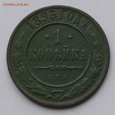 1 копейка 1895 года - 7_2-hnWkNLc