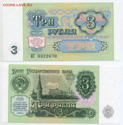3 рубля 1991 UNC, пресс до 05.11 - 3p1991