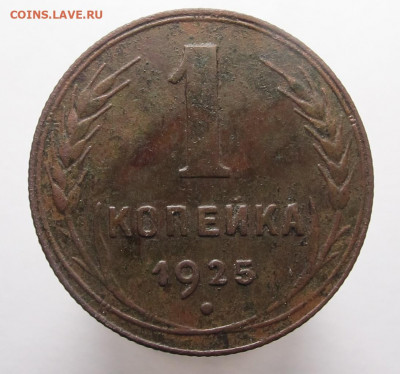 1 копейка 1925 - 1 копейка 1925 01