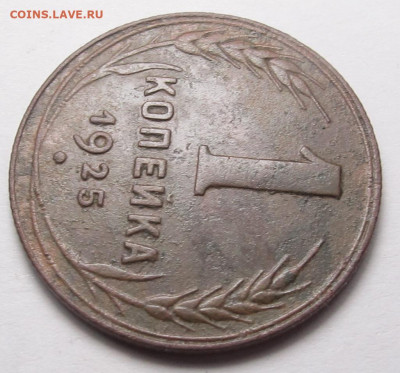 1 копейка 1925 - 1 копейка 1925 07