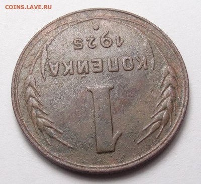 1 копейка 1925 - 1 копейка 1925 06