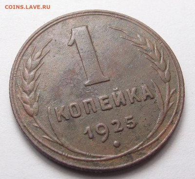 1 копейка 1925 - 1 копейка 1925 05
