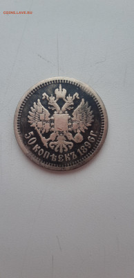 50 копеек 1896  АГ - 20201030_112313